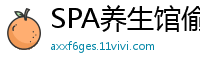 SPA养生馆偷情实录：骚货背男友享受推油服务，被技师狂插高潮时竟与男友电话调情！国产裸聊